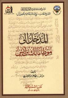 موطأ الإمام مالك وشروحاته النصية والصوتية الصفحة 2