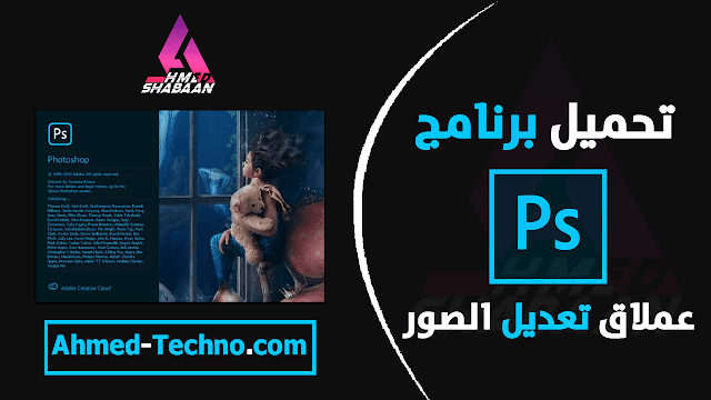 تحميل برنامج فوتوشوب للكمبيوتر2020 مجانا | Download Adobe Photoshop