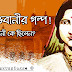 রানী ভবানী কে ছিলেন! রানী ভবানী জীবনী || ভবানী রাজশাহী।