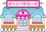 [文康]♥[关仪]