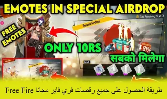 طريقة الحصول على جميع رقصات فري فاير مجانا Free Fire