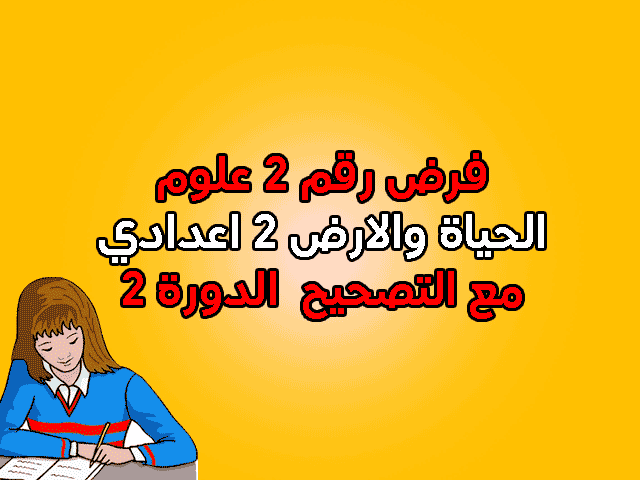 فرض في علوم الحياة والارض للسنة الثانية اعدادي مع التصحيح