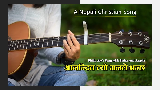 आनन्दित त्यो मनले भन्छ- A beautiful Nepali Christian Song with Lyrics and Chords