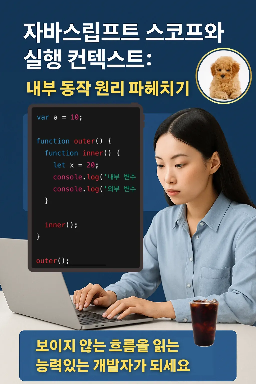 자바스크립트 스코프와 실행 컨텍스트 개념을 시각적으로 정리한 고퀄리티 인포그래픽 (여성 중심) 자바스크립트 스코프와 실행 컨텍스트 개념을 설명하는 여성 개발자 인포그래픽