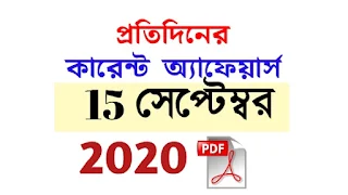 15th September Current Affairs in Bengali pdf