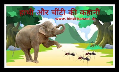 अहंकारी हाथी और चींटी की कहानी