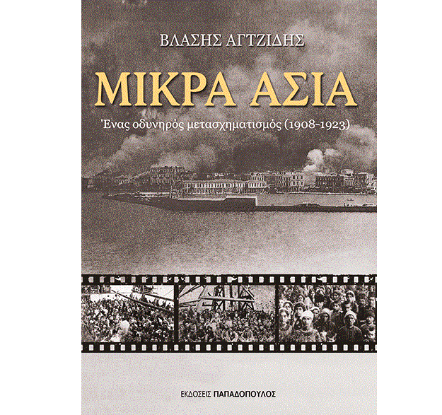 Παρουσίαση του βιβλίου: "Μικρά Ασία: Ένας οδυνηρός μετασχηματισμός (1908-1923)"