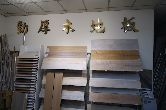 位於新竹市中華路的瑞士勁厚木地板專門店，專營德國EGGER、CLASSEN、瑞士超耐磨拼接木地板，提供卡扣地板、專業施工與免費丈量服務，打造高質感耐用空間，居家與商業空間首選。