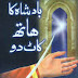 Badshah Ka Hath Kaat Do Pdf Urdu Book Free Download