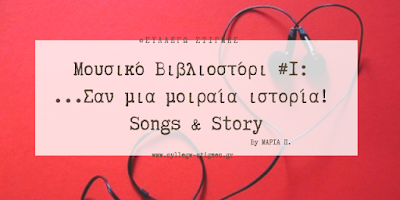 🎼Μουσικό Βιβλιοστόρι #1 - "...Σαν μια μοιραία ιστορία!" (Songs & Story) 