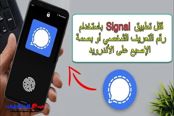 كيفية قفل تطبيق Signal باستخدام رقم التعريف الشخصي أو بصمة الإصبع على الأندرويد