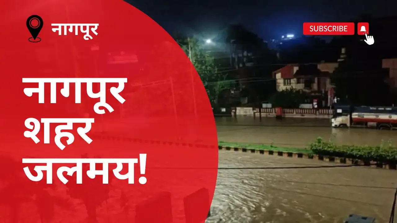 Nagpur,Nagpur Rain,Nagpur  news,Nagpur Heavy Rain,Nagpur Flood 2023,