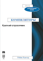 книга Робина Хантера «Компиляторы. Краткий справочник»