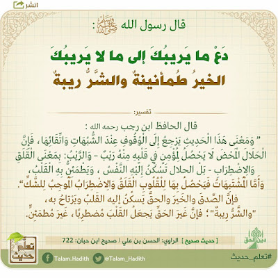 تعلم حديث «دَعْ ما يَريبُكَ إلى ما لا يَريبُكَ الخيرُ طُمأنينةٌ والشَّرُّ رِيبةٌ»