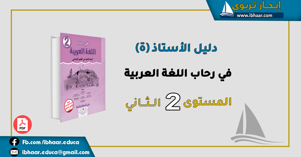 دليل الأستاذ(ة) في رحاب اللغة العربية المستوى الثاني | وفق المنهاج المنقح