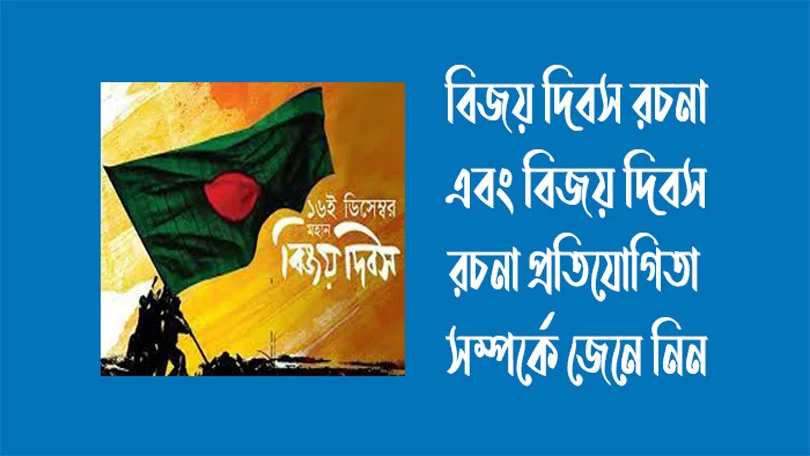 বিজয় দিবস রচনা