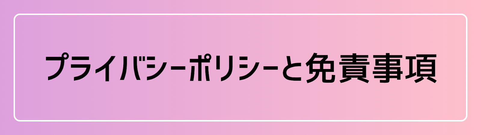プライバシーポリシーと免責事項