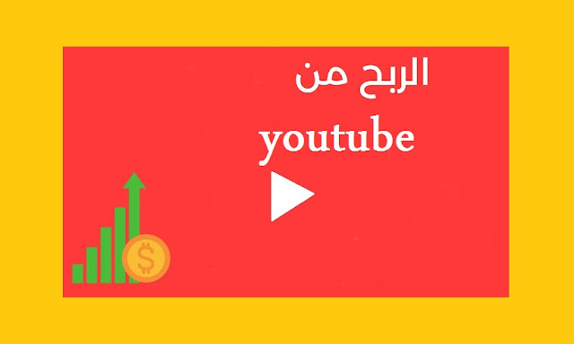 الربح من اليوتيوب