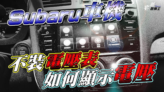 如何在Subaru Levorg車機顯示電瓶電壓