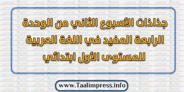 جذاذات الأسبوع الثاني من الوحدة الرابعة المفيد في اللغة العربية للمستوى الأول ابتدائي