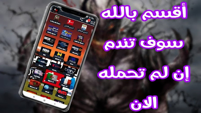 أقسم بالله سوف تندم على هذا التطبيق إن لم تحمله مما يحتوي عليه من قنوات عالمية للأفلام الأجنبية رعب