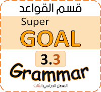 شرح super goal 3.3 الفصل الدراسي الثالث, ثالث متوسط Grammar