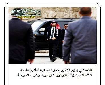  نائب رئيس الوزراء الأردني : يتهم الأمير حمزة بسعيه لتقديم نفسه كـ”حاكم بديل” بالأردن: كان يريد ركوب الموجة