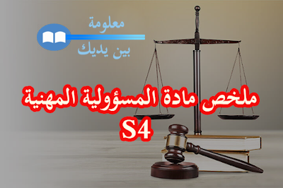 شرح مادة المسؤولية المهنية S4