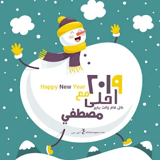 2019 احلى مع