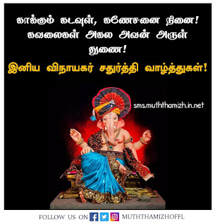 Tamil Vinayagar Chaturthi Quotes