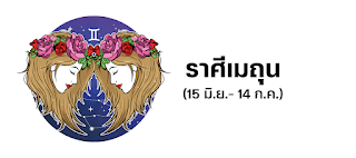 ราศีเมถุน OHO999.com