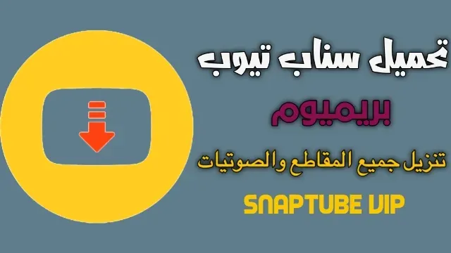 تنزيل سناب تيوب اخر اصدار