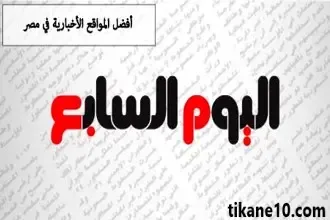 أفضل المواقع الإخبارية في مصر