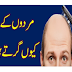Why do men's hair fall? Treatment and solution | Ganj pan ka ilaj.