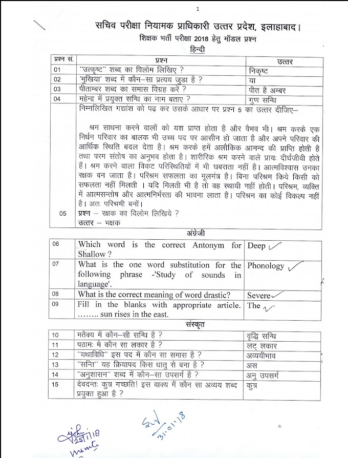 68500 शिक्षक भर्ती लिखित परीक्षा हेतु मॉडल पेपर हुआ जारी: देखें और डाऊनलोड करें