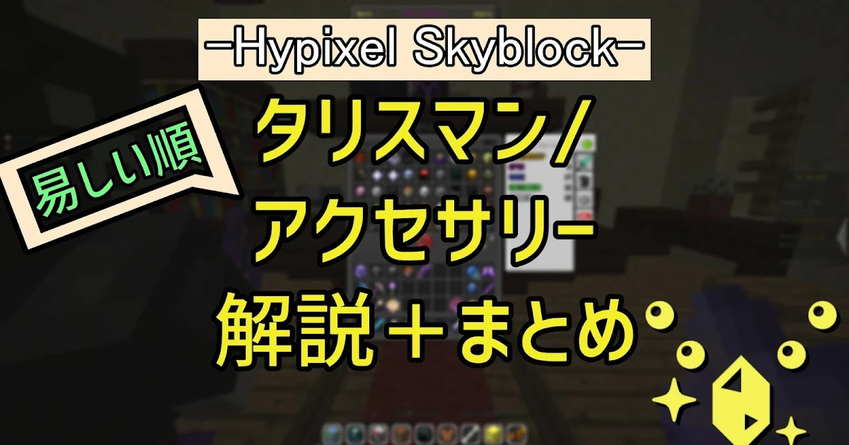 【Hypixel Skyblock】タリスマンの基礎と入手方法まとめ【初心者から】