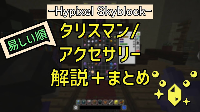 Hypixel Skyblock ハイピクセルスカイブロック タリスマン アクセサリー 解説