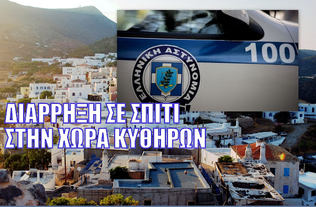 ΚΥΘΗΡΑ:ΔΙΑΡΡΗΞΗ ΣΕ ΣΠΙΤΙ ΣΤΗ ΧΩΡΑ ΚΛΑΠΗΚΑΝ ΧΡΗΜΑΤΟΚΙΒΩΤΙΟ ΚΑΙ ΚΟΣΜΗΜΑΤΑ