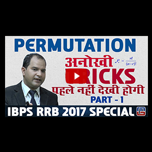 Permutation | अनोखी Tricks पहले नहीं देखी होंगी | Part 1 | IBPS RRB 2017 Special 