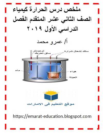 ملخص درس الحرارة للصف 12 فصل أول 2019 - موقع التعليم فى الإمارات