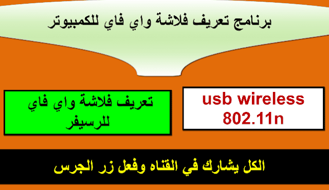 تحميل تعريف فلاشة واي فاي 802.11 n شامل الرسيفر والكمبيوتر