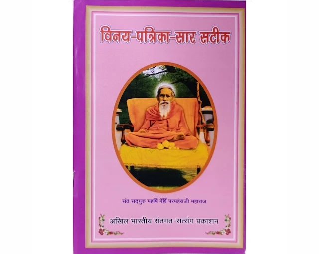 MS04  विनय-पत्रिका-सार सटीक  ||  गोस्वामी तुलसीदास जी की विनय पत्रिका का भावार्थ।