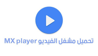 تنزيل تطبيق مكس بلايرMX Player للأندرويد والأيفون برابط مباشر مجاناً