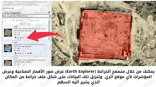 واجهة برنامج Earth Explorer تُظهر خريطة فضائية لموقع أثري