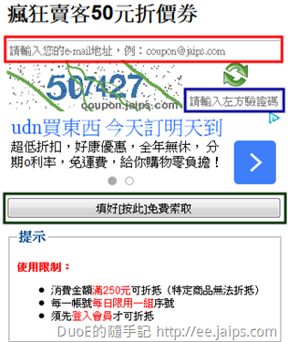 DuoE折價券索取