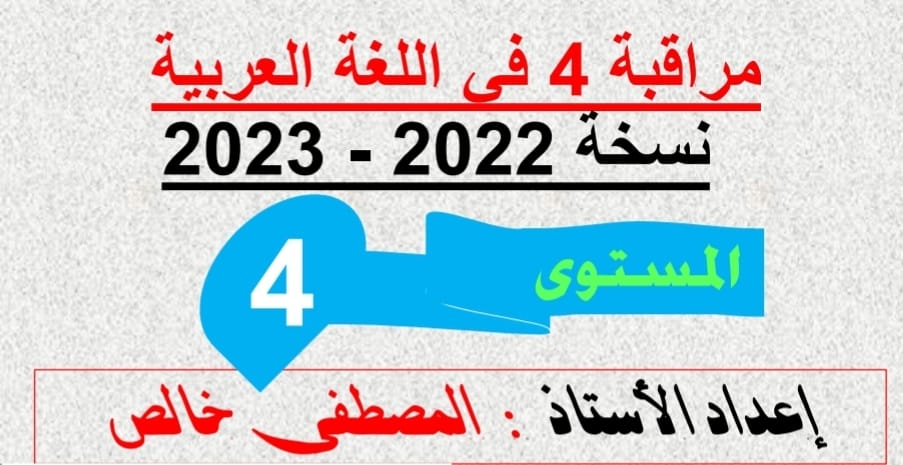 فرض المرحلة الرابعة في اللغة العربية للمستوى الرابع 2022_2023