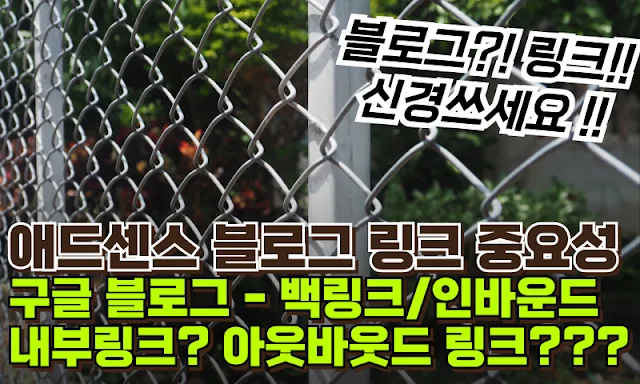 애드센스 블로그 내부링크 백링크 외부링크 중요성