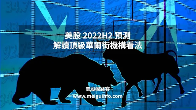 2022下半年美股投資展望 - 頂級華爾街機構