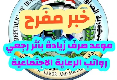 وزارة العمل تعلن عن تحديد صرف زيادة رواتب الرعاية الاجتماعية بأثر رجعي