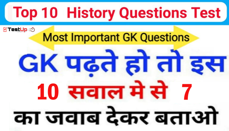 Important history Gk questions in hindi | History online test in hindi | इतिहास के महत्वपूर्ण प्रश्न उत्तर